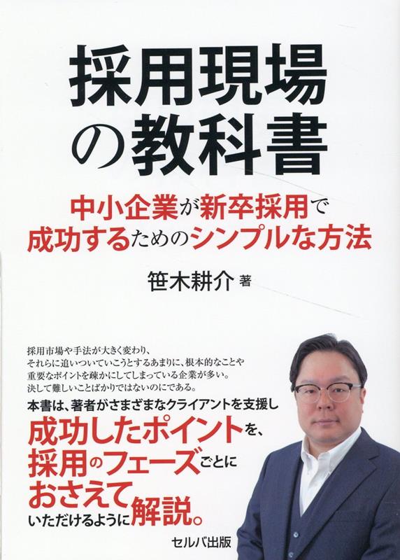 楽天ブックス: 採用現場の教科書 中小企業が新卒採用で成功するための