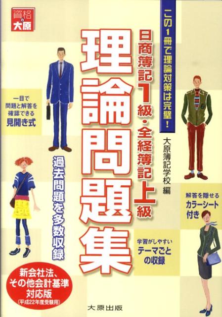 楽天ブックス: 日商簿記1級・全経簿記上級理論問題集（平成22年度受験