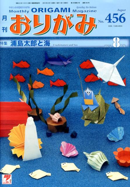 楽天ブックス 月刊おりがみ 456号 13 8月号 やさしさの輪をひろげる 本