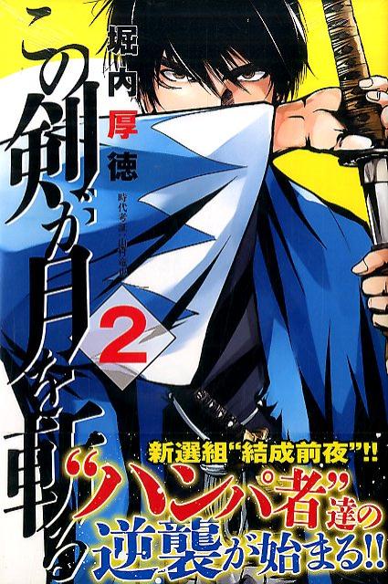 楽天ブックス この剣が月を斬る 2 堀内 厚徳 本