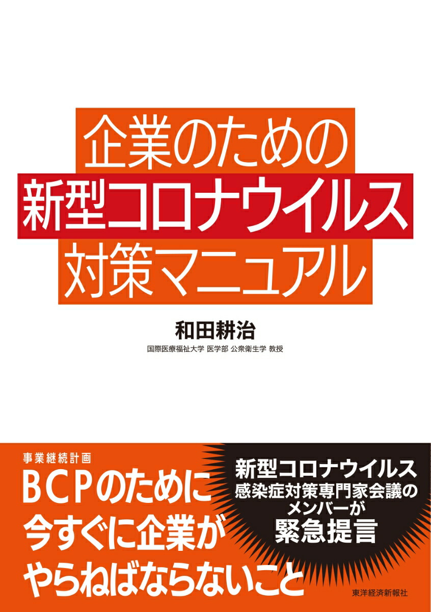 楽天ブックス 企業のための新型コロナウイルス対策マニュアル 和田 耕治 9784492557969 本