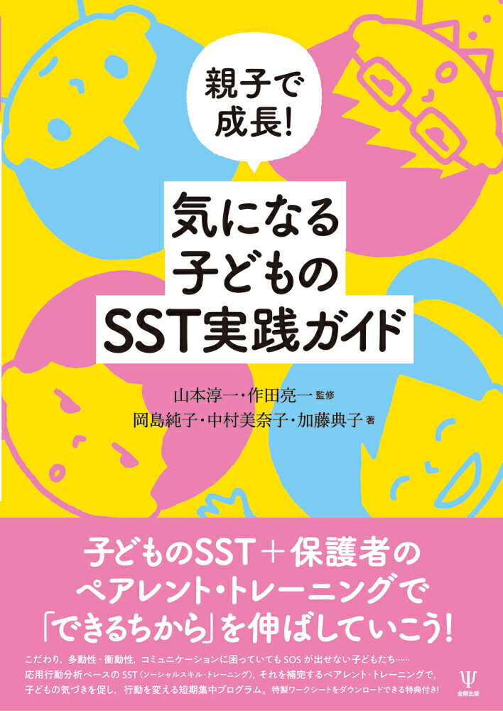 楽天ブックス 親子で成長 気になる子どものsst実践ガイド 山本 淳一 9784772417969 本