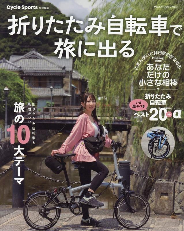 楽天ブックス: 折りたたみ自転車で旅に出る - 9784861447969 : 本