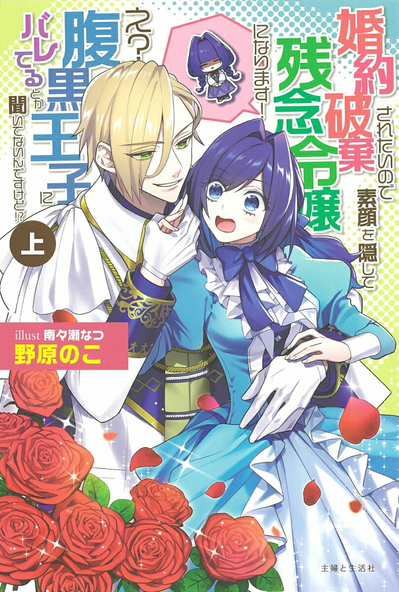 婚約破棄されたいので素顔を隠して残念令嬢になります！え？腹黒王子にバレてるとか聞いてないんですけど!?（上）（PASH！ブックス）[野原のこ]