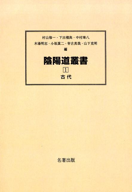 楽天ブックス: 陰陽道叢書（1）新装版 - 村山修一 - 9784626017970 : 本