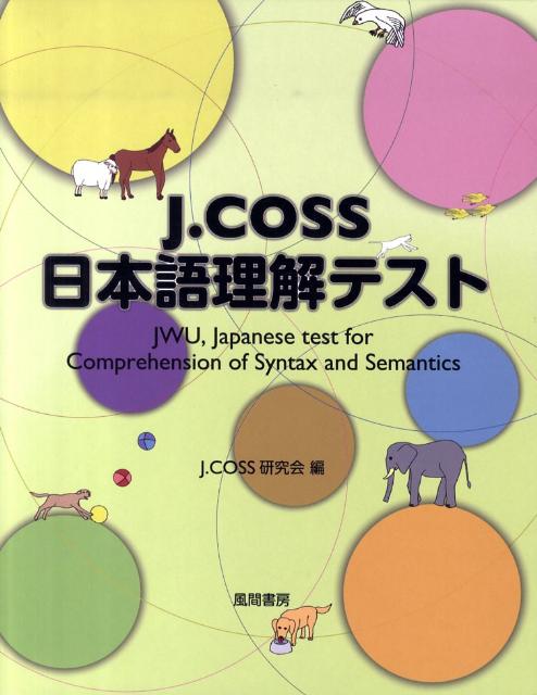 楽天ブックス: J．COSS日本語理解テスト - J．COSS研究会