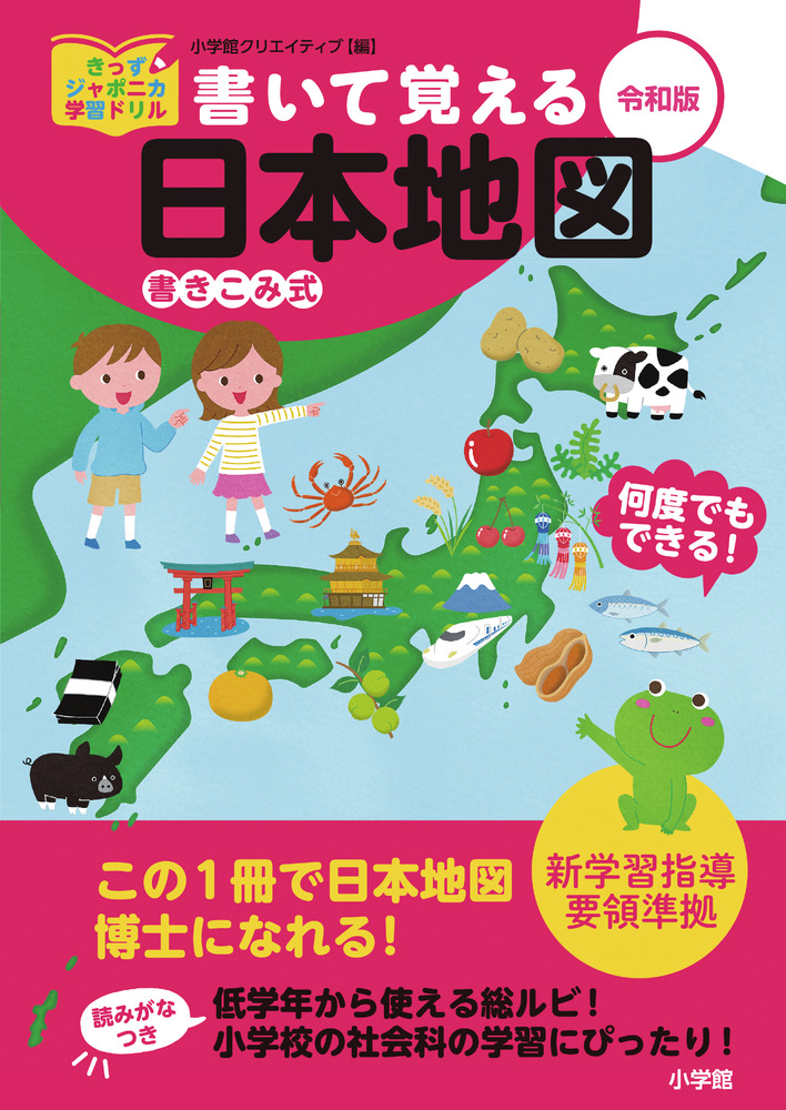 楽天ブックス 書いて覚える日本地図 令和版 小学館クリエイティブ編 本