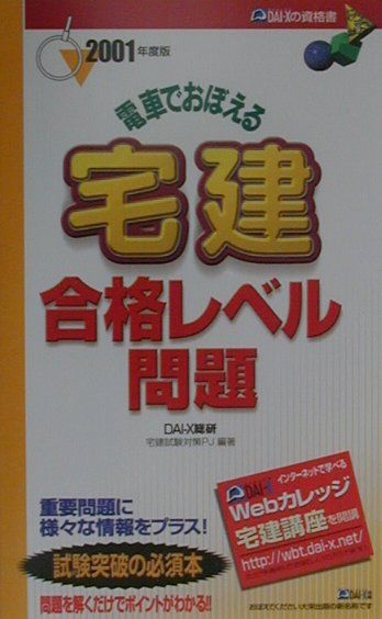 楽天ブックス: 電車でおぼえる宅建合格レベル問題 2001年度版 - Dai-X