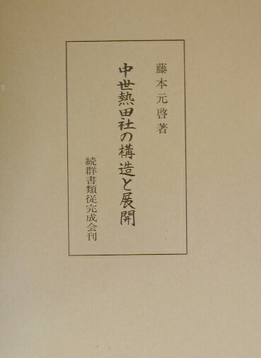 中世熱田社の構造と展開 楽天ブックス: 中世熱田社の構造と展開 - 藤本元啓