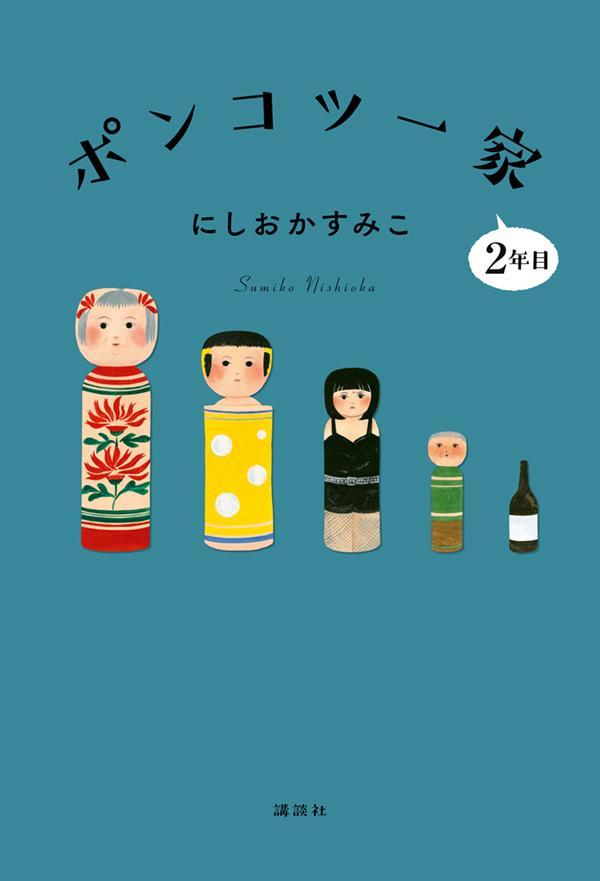 ポンコツ一家2年目[にしおかすみこ]