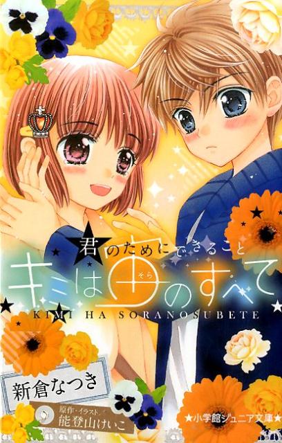 楽天ブックス キミは宙のすべて 君のためにできること 新倉 なつき 本