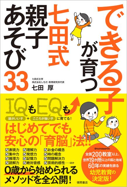 楽天ブックス: できる子が育つ 七田式 親子あそび33 - 七田厚 - 9784198647971 : 本