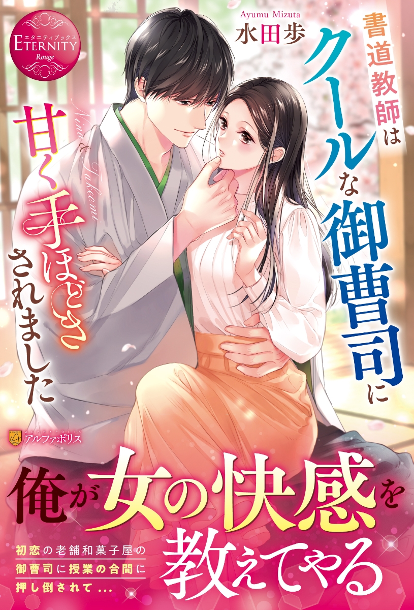 楽天ブックス: 書道教師はクールな御曹司に甘く手ほどきされました