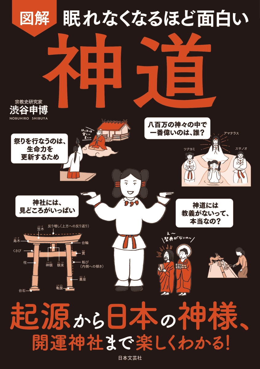 楽天ブックス 眠れなくなるほど面白い 図解 神道 起源から日本の神様 開運神社まで楽しくわかる 渋谷 申博 本