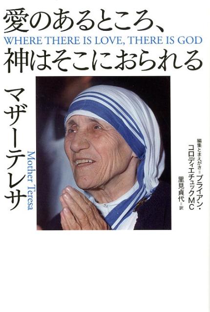 楽天ブックス 愛のあるところ 神はそこにおられる マザーテレサ 本