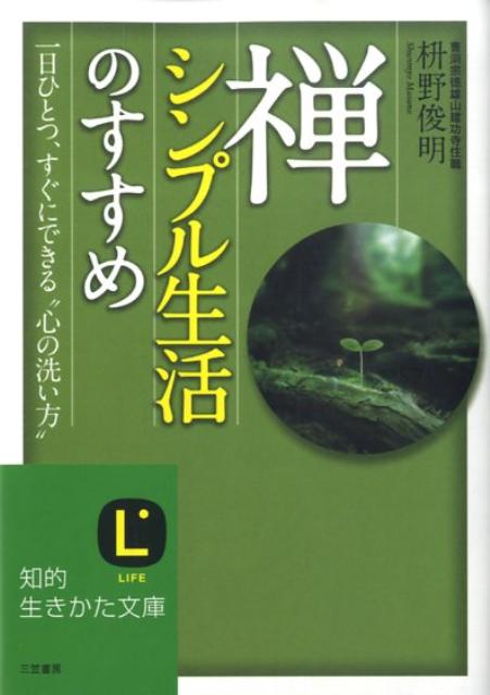 禅、シンプル生活のすすめ　（知的生きかた文庫）