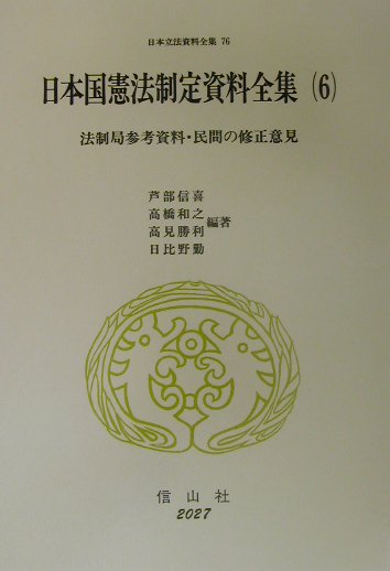 楽天ブックス 日本国憲法制定資料全集 6 9784797220278 本