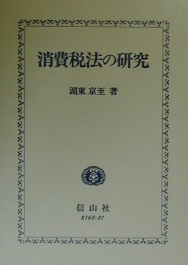 消費税法の研究 消費税法の研究 | 湖東 京至 |本 | 通販 | Amazon
