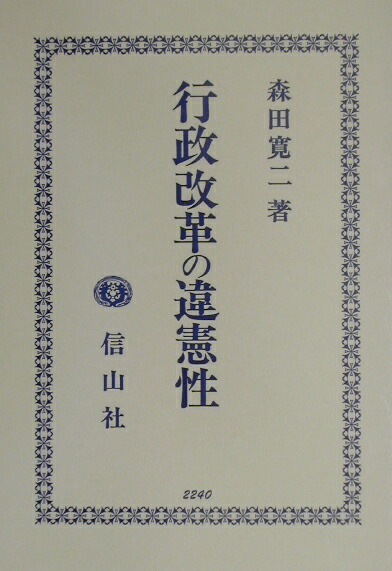 行政改革の違憲性 [単行本] 森田 寛二 楽天ブックス: 行政改革の違憲性 - 森田寛二 - 9784797222401 : 本