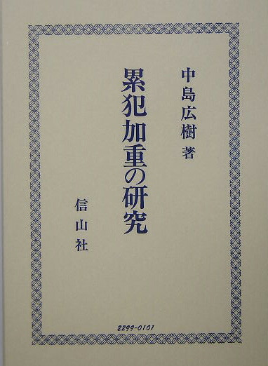 楽天ブックス 累犯加重の研究 中島広樹 9784797222999 本