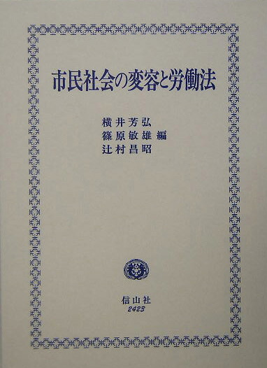 【中古】 新現代労働法入門 第２版/法律文化社/横井芳弘 中古】 新現代労働法入門 第2版 / 横井 芳弘 / 法律文化社