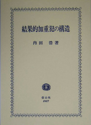 楽天ブックス: 結果的加重犯の構造 - 内田浩 - 9784797224276 : 本