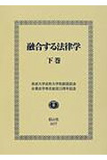 楽天ブックス: 融合する法律学（下巻） - 青柳幸一 - 9784797224771 : 本