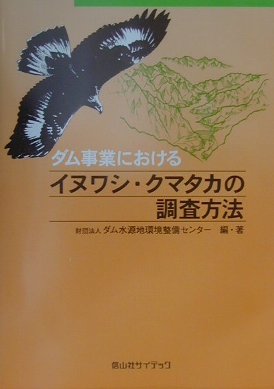 楽天ブックス: ダム事業におけるイヌワシ・クマタカの調査方法 - ダム水源地環境整備センター - 9784797225525 : 本