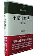 楽天ブックス: 不法行為法（1）第2版 - 潮見佳男