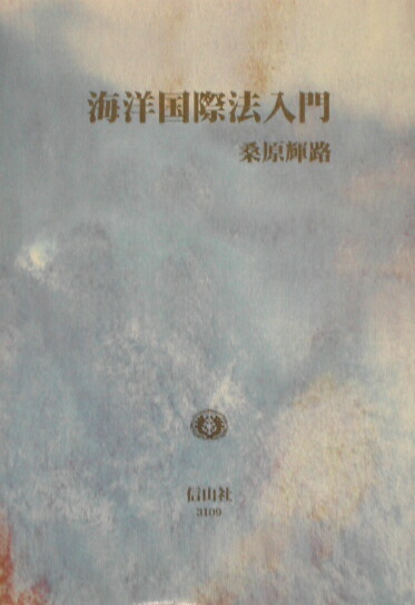楽天ブックス 海洋国際法入門 桑原輝路 9784797231090 本