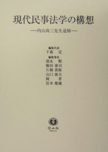 楽天ブックス 現代民事法学の構想 内山尚三先生追悼 下森定 9784797231885 本