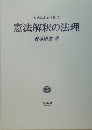 ❣️希少名著‼️憲法解釈の法理❣️香城敏麿 著‼️ 楽天ブックス: 憲法解釈の法理 - 香城敏麿 - 9784797232264 : 本