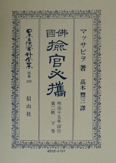 楽天ブックス: 日本立法資料全集（別巻 259）復刻版