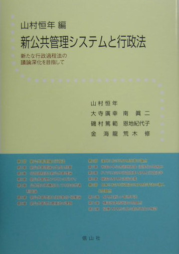 楽天ブックス: 新公共管理システムと行政法 - 新たな行政過程法の議論