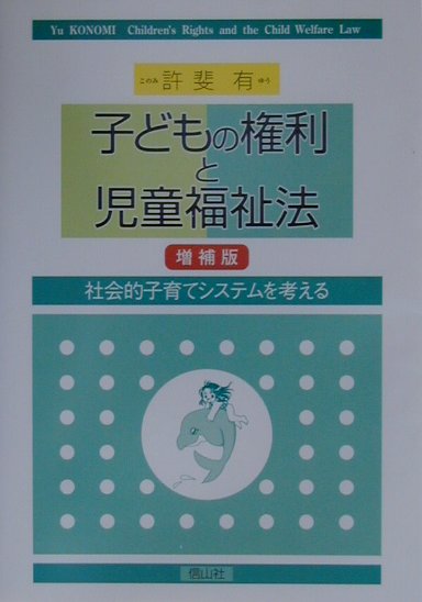 【中古】 最新児童福祉法・母子及び寡婦福祉法・母子保健法の解説/時事通信社/児童福祉法規研究会 最新・児童福祉法母子及び寡婦福祉法母子保健法精神薄弱者福祉法
