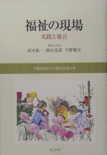 【中古】 福祉の現場 実践と発言/信山社出版/高木紘一