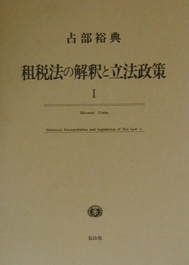 楽天ブックス: 租税法の解釈と立法政策（1） - 占部裕典