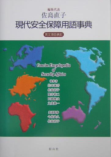 楽天ブックス 現代安全保障用語事典 英文項目表記 佐島直子 本