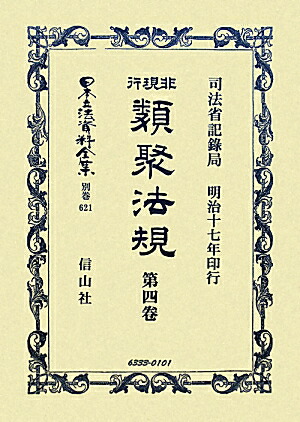 楽天ブックス: 日本立法資料全集（別巻 621）復刻版