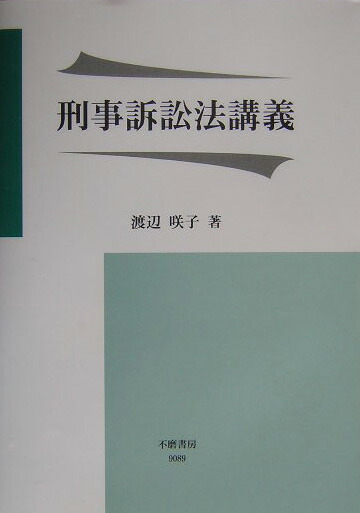 楽天ブックス 刑事訴訟法講義 渡辺咲子 本