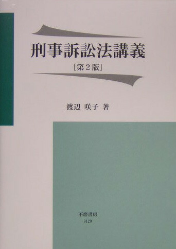 楽天ブックス 刑事訴訟法講義第2版 渡辺咲子 本