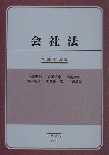 楽天ブックス: 会社法 - 加藤勝郎 - 9784797292381 : 本