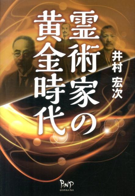 新・霊術家の饗宴 - 本