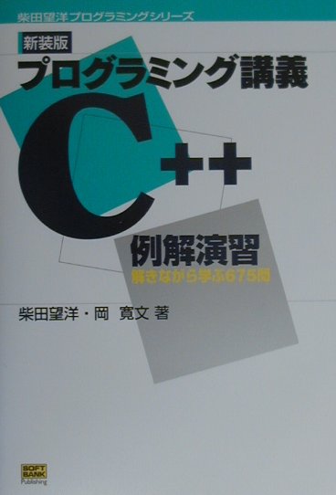 楽天ブックス: プログラミング講義C＋＋例解演習 - 解きながら学ぶ