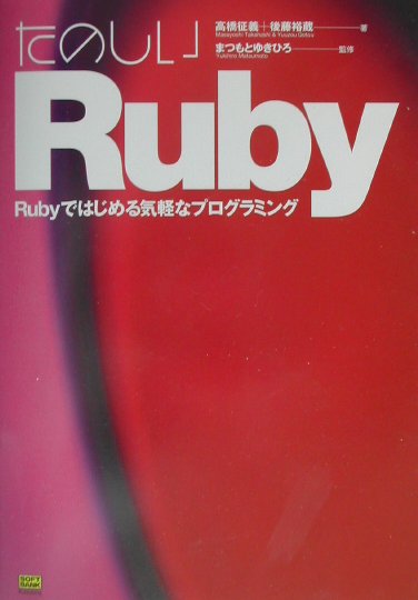 たのしいRuby　Ｒｕｂｙではじめる気軽なプログラミング