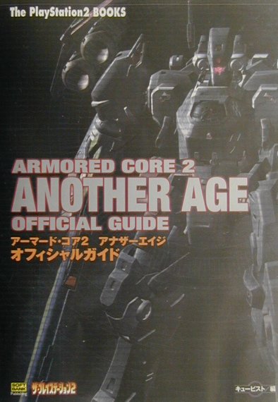 アーマード・コア2アナザーエイジオフィシャルガイド　（Ｔｈｅ　ＰｌａｙＳｔａｔｉｏｎ　２　ｂｏｏｋｓ）