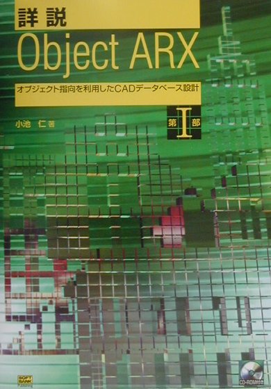 楽天ブックス: 詳説Object ARX（第1部） - オブジェクト指向を利用したＣＡＤデータベース設計 - 小池仁 - 9784797317077  : 本