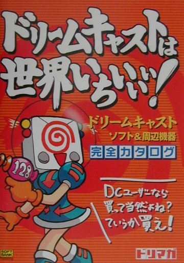 楽天ブックス: ドリームキャストは世界いちぃぃぃ！ - ドリーム
