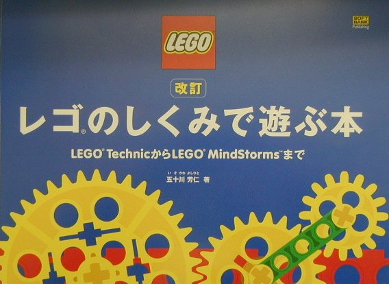 楽天ブックス: レゴのしくみで遊ぶ本改訂 - Ｌｅｇｏ ｔｅｃｈｎｉｃからＬｅｇｏ Ｍｉｎｄｓｔ - 五十川芳仁 - 9784797318203 : 本