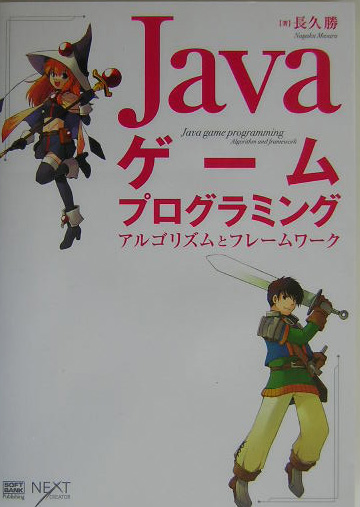 楽天ブックス Javaゲームプログラミング アルゴリズムとフレームワーク 長久勝 本